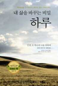 내 삶을 바꾸는 비밀 하루